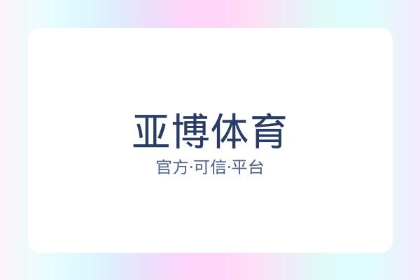 亚博体育